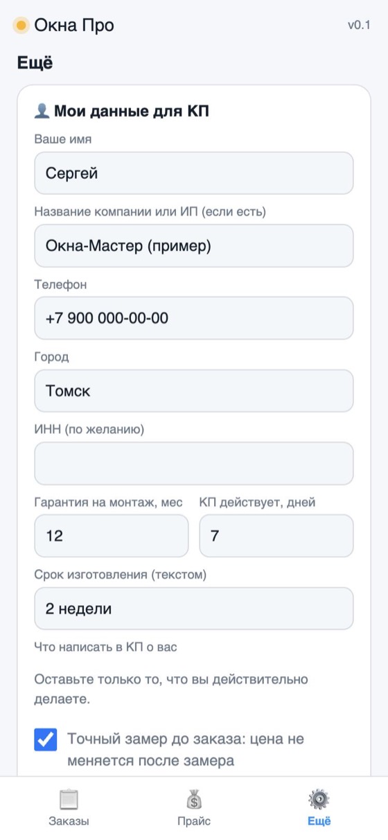 Раздел «Мои данные для КП»: имя, компания, телефон, гарантия
